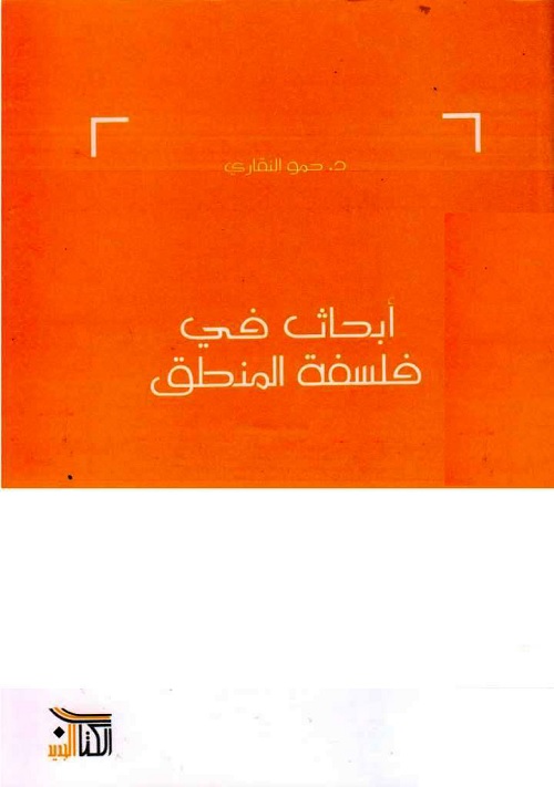 أبحاث في فلسفة المنطق